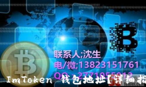
如何找到您的 ImToken 钱包地址？详细指南与常见问题