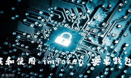 : 如何下载和使用 imToken 安卓钱包：全面指南