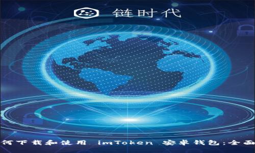 : 如何下载和使用 imToken 安卓钱包：全面指南