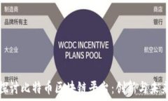   深入探讨比特币区块链平台：创新与未来发展