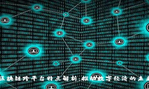 区块链跨平台特点解析：推动数字经济的未来