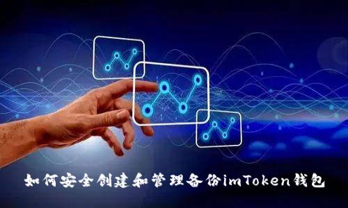 如何安全创建和管理备份imToken钱包