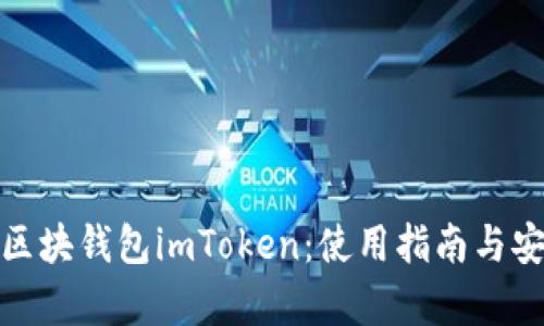全面解析区块钱包imToken：使用指南与安全性探讨