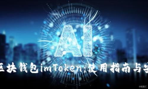 全面解析区块钱包imToken：使用指南与安全性探讨
