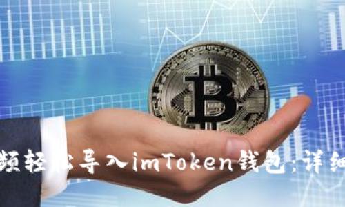 如何通过视频轻松导入imToken钱包：详细步骤与技巧