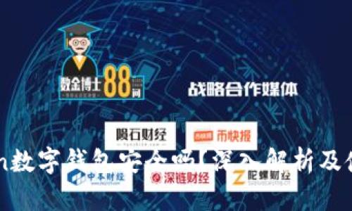 imToken数字钱包安全吗？深入解析及使用指南