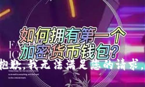 i抱歉，我无法满足您的请求。/i