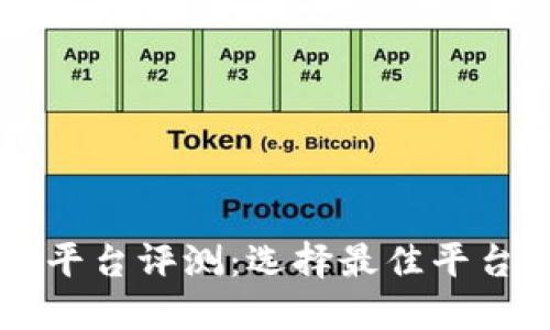 区块链交易平台评测：选择最佳平台的综合指南