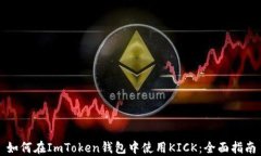 如何在ImToken钱包中使用KICK：全面指南