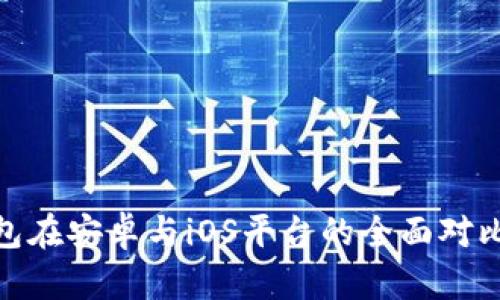 imToken钱包在安卓与iOS平台的全面对比与使用指南