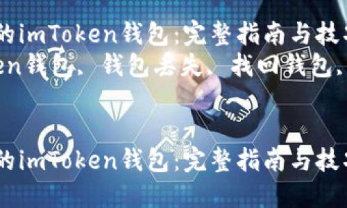 如何找回丢失的imToken钱包：完整指南与技巧
关键词：imToken钱包, 钱包丢失, 找回钱包, 数字资产安全


如何找回丢失的imToken钱包：完整指南与技巧