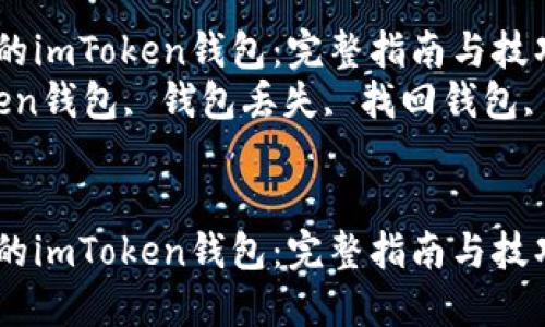 如何找回丢失的imToken钱包：完整指南与技巧
关键词：imToken钱包, 钱包丢失, 找回钱包, 数字资产安全


如何找回丢失的imToken钱包：完整指南与技巧