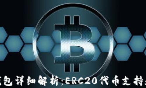 
imToken钱包详细解析：ERC20代币支持和使用指南