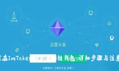  如何在ImToken创建币安链钱包：详细步骤与注意事