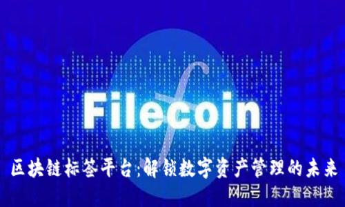 区块链标签平台：解锁数字资产管理的未来