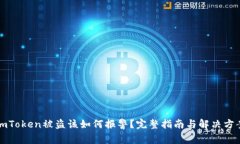 imToken被盗该如何报警？完整指南与解决方案