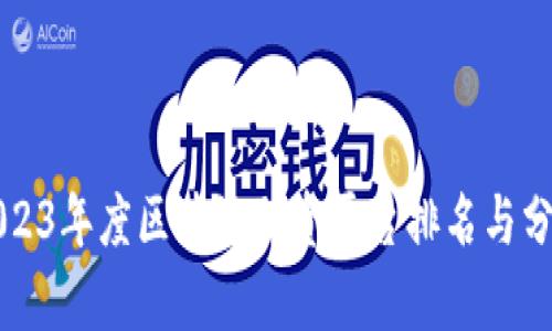 2023年度区块链融资平台排名与分析