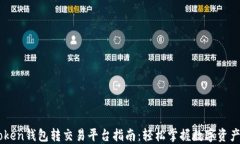 imToken钱包转交易平台指南：轻松掌握数字资产交