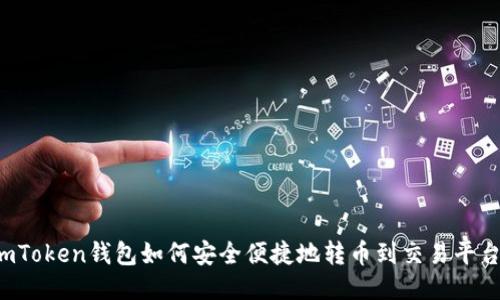 imToken钱包如何安全便捷地转币到交易平台？