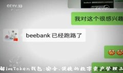   详解imToken钱包：安全、便捷的数字资产管理工