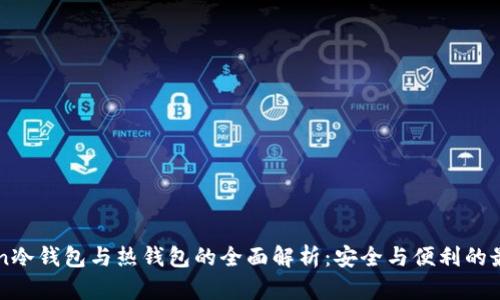 imToken冷钱包与热钱包的全面解析：安全与便利的最佳选择