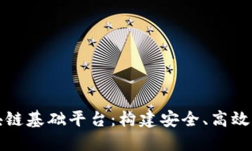 探索开源区块链基础平台：构建安全、高效的分布式应用