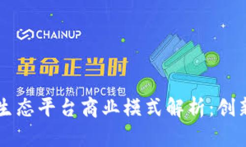 米奥区块链生态平台商业模式解析：创新与价值共享