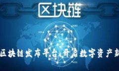 首码区块链发布平台：开启数字资产新纪元
