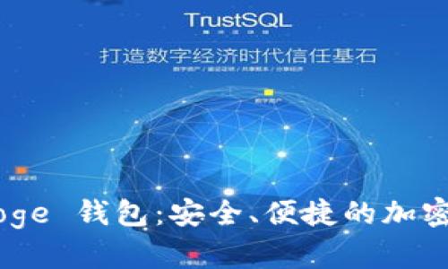 : imToken Doge 钱包：安全、便捷的加密货币管理方案