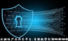 区块链产品共享平台：重塑数字经济的新动能