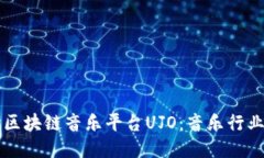 深入探讨区块链音乐平台UJO：音乐行业的新未来
