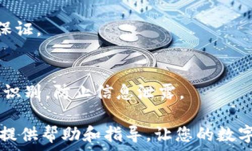   
imToken钱包转账设置：详细指南与常见问题解答  
imToken钱包, 钱包转账, 数字货币, 安全设置/guanjianci  

一、什么是imToken钱包  
imToken钱包是一款在全球范围内被广泛使用的移动端数字资产钱包，支持以太坊及其生态上各类代币的存储、转账与管理。与普通的银行账户不同，imToken钱包不需要第三方机构的介入，用户可以完全自主地控制自己的资产。其安全性、易用性以及多样化的功能使得其受到众多用户的青睐。  
imToken 的设计理念始终围绕着用户的便利与安全展开。它不仅支持多种数字货币资产，还集成了 DApp 浏览器，方便用户体验各种区块链应用。同时，钱包内建的安全设置功能也确保了用户资产的安全性。  

二、imToken钱包转账设置  
在使用 imToken 钱包进行转账时，用户首先需要进行一系列的设置。以下是详细的步骤：   

h42.1 下载和安装imToken钱包/h4  
首先，需要在手机应用商店（如 App Store 或 Google Play）中搜索“imToken”并下载应用，完成安装后，按照提示进行钱包创建或导入。对于新用户，可以选择创建新钱包并设置安全密码。   

h42.2 充值数字货币资产/h4  
在转账前，用户需要确保钱包中有足够的数字货币资产。可以通过多种方式进行充值，如通过交易所直接转入本钱包地址，或使用其他钱包进行转账。在进行充值时，建议用户注意转账手续费。  

h42.3 设置转账信息/h4  
确认钱包中有足够的资产后，可以开始设置转账信息。点击“转账”按钮，输入接收方的地址，转账数量，以及必要时填写备注信息。  

h42.4 确认信息与密码输入/h4  
在输入完转账信息后，一定要仔细检查接收地址及转账金额是否正确，以免资金损失。确认无误后，输入钱包的安全密码以完成转账。  

h42.5 等待确认/h4  
完成转账后，可以在交易历史中查看交易状态。大多数情况下，转账会在几分钟内完成。不过，具体时间取决于网络拥堵情况和所选资产的确认速度。  

三、imToken钱包转账的注意事项  
尽管 imToken 提供了用户友好的界面与安全的环境，但用户仍然需要注意一些特别事项以确保资金安全：  
h43.1 验证接收地址/h4  
在进行转账时，务必确认接收方钱包地址的正确性，因为一旦资金发出就无法被找回。建议手动复制地址而不是手动输入，避免笔误。  

h43.2 了解网络费用/h4  
转账的时候，每笔交易都会涉及到网络费用，准确计算手续费能帮助用户选择合理的转账时间。某些时刻网络拥堵，费用可能会高达数倍，因此用户可以选择非高峰时段进行转账。  

h43.3 保护私钥与助记词/h4  
私钥和助记词是钱包的安全保障，用户需要妥善保管，切忌将其泄露给任何人。若私钥遗失，则钱包内的资产将无法找回。  

四、常见问题解答  

Q1: imToken钱包如何找回丢失的资产？  
丢失的资产能否找回，主要取决于是否保留了助记词或私钥。首先，建议用户在创建钱包时备份助记词和私钥，因为一旦丢失，找回资产的希望几乎为零。  
若用户不小心卸载了钱包，也可以使用助记词或私钥重新导入钱包。在应用中选择“导入钱包”，并根据提示输入备份的信息。系统会自动从区块链中恢复用户的资产。  
但请注意，助记词和私钥必须严格保密，切勿通过邮件、短信或社交平台发送。若发现有人询问此类信息时，应提高警惕，千万不能轻信。  

Q2: 为什么imToken钱包无法完成转账？  
造成无法完成转账的原因通常有多方面，首先需要检查的是是否连接到网络。确保手机能够顺利上网后重试。  
其次，用户需要检查转账金额是否超过了钱包余额，以及账户是否被冻结或受到限制。另一个常见问题是网络费用不足，建议在转账界面确认手续费的金额是否充足。  
最后，若以上情况都正常，可能是钱包的服务器出现了问题。此时可以尝试稍后再进行操作，或者前往imToken的官方渠道询问技术支持。  

Q3: 转账后如何查看交易记录？  
imToken 钱包内置有完整的交易记录查询功能。用户可以点击钱包主界面的“交易记录”或是“历史”选项，查看所有的转账、充值与提现等信息。  
在每条记录中，用户可以看到交易时间、发送和接收地址、交易金额以及交易状态（已完成、待确认等）。若有疑问，可以通过点击特定交易查看更详细的信息。  
同时，imToken 也会提供交易 hash 值，用户可以通过这个 hash 值在区块链浏览器上进行进一步查询，了解该交易在区块链上的确认状态。  

Q4: 如何提高imToken钱包的安全性？  
保护钱包安全是每个用户的责任，以下是几条提升安全性的建议：   
h44.1 开启双重验证/h4  
为了增加安全性，用户可以选择启用双重验证功能。在每次转账时，除了输入安全密码外，系统还可能要求用户验证指纹或识别面部特征。  

h44.2 定期更新应用/h4  
为了确保使用最新的安全技术，用户应该定期更新钱包应用。有时候，更新会包含重要的安全补丁，因此保持软件的更新是基本的安全保证。  

h44.3 谨防钓鱼网站/h4  
用户需要警惕钓鱼网站或伪装成imToken的假冒程序，务必从官方网站或授权的应用商店下载应用。特别是对于不熟悉的链接，要小心识别，防止信息泄露。  

总的来说，imToken钱包以其优越的安全性和易用性，成为了越来越多用户的选择。希望这篇文章能为你在使用imToken钱包的过程中提供帮助和指导，让您的数字资产交易安全稳妥。