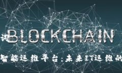 及关键词区块链智能运维平台：未来IT运维的新方