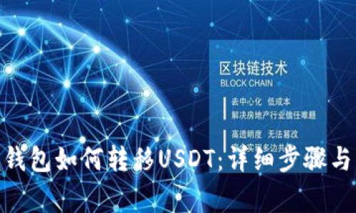 imToken钱包如何转移USDT：详细步骤与注意事项