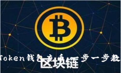  如何用imToken钱包充币：一步一步教你轻松操作