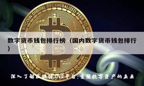 深入了解区块链INS平台：重塑数字资产的未来