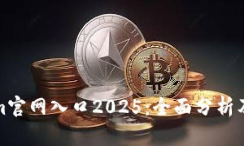 : tokenim官网入口2025：全面分析及使用指南