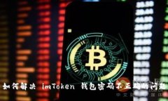 如何解决 imToken 钱包密码不正确的问题
