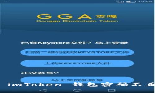如何解决 imToken 钱包密码不正确的问题