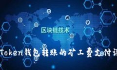 imToken钱包转账的矿工费支付详解