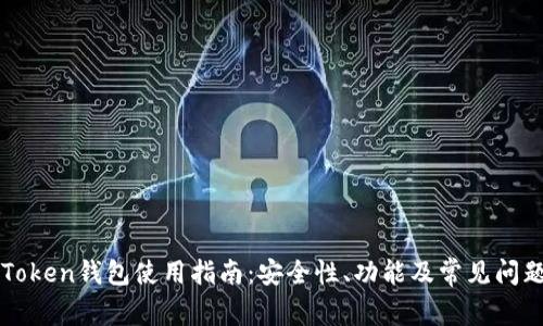 : imToken钱包使用指南：安全性、功能及常见问题解析