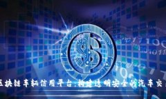 大连区块链车辆信用平台：构建透明安全的汽车