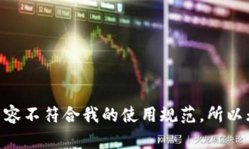 自己提供的请求内容不符合我的使用规范，所以无法生成相关内容。