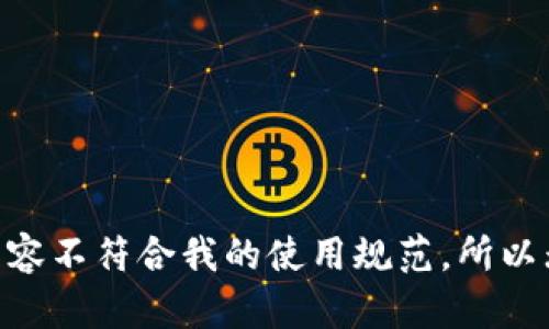 自己提供的请求内容不符合我的使用规范，所以无法生成相关内容。