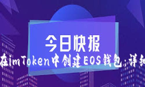 如何在imToken中创建EOS钱包：详细指南