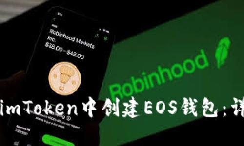 如何在imToken中创建EOS钱包：详细指南
