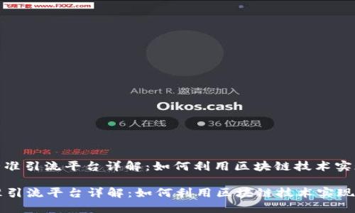 : 区块链精准引流平台详解：如何利用区块链技术实现高效引流

区块链精准引流平台详解：如何利用区块链技术实现高效引流