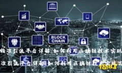 : 区块链精准引流平台详解：如何利用区块链技术