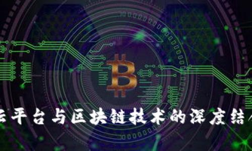 中链云平台与区块链技术的深度结合解析