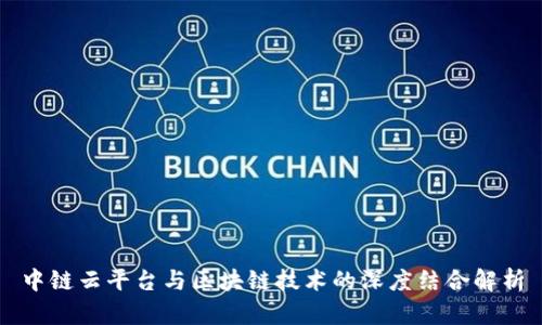 中链云平台与区块链技术的深度结合解析